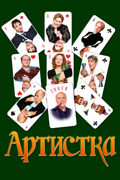 Постер: Артистка